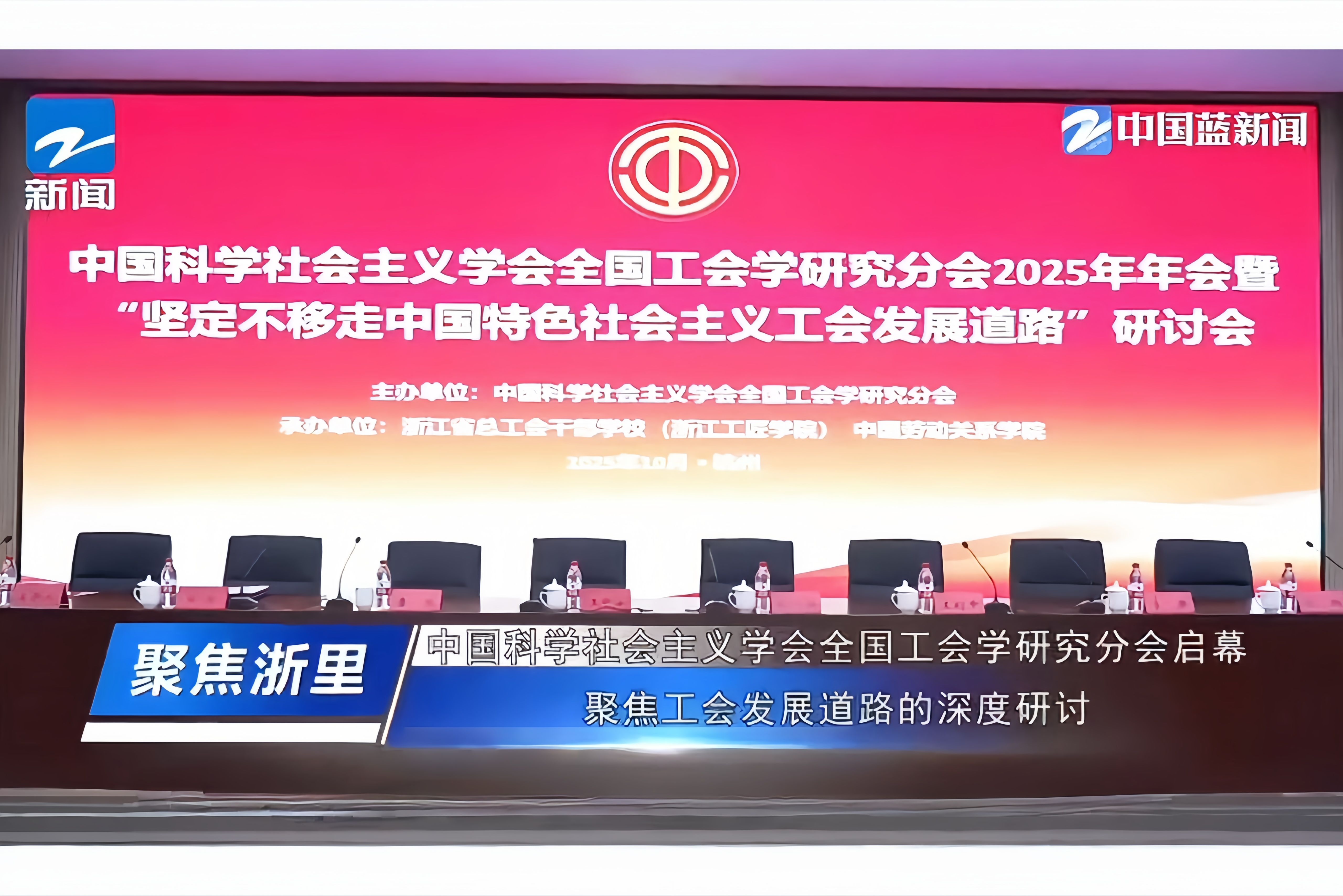 【浙江卫视】中国科学社会主义学会全国工会学研究分会2025年年会暨“坚定不移走中国特色社会主义工会发展道路”研讨会在杭州召开 ，共探中国特色社会主义工会发展道路