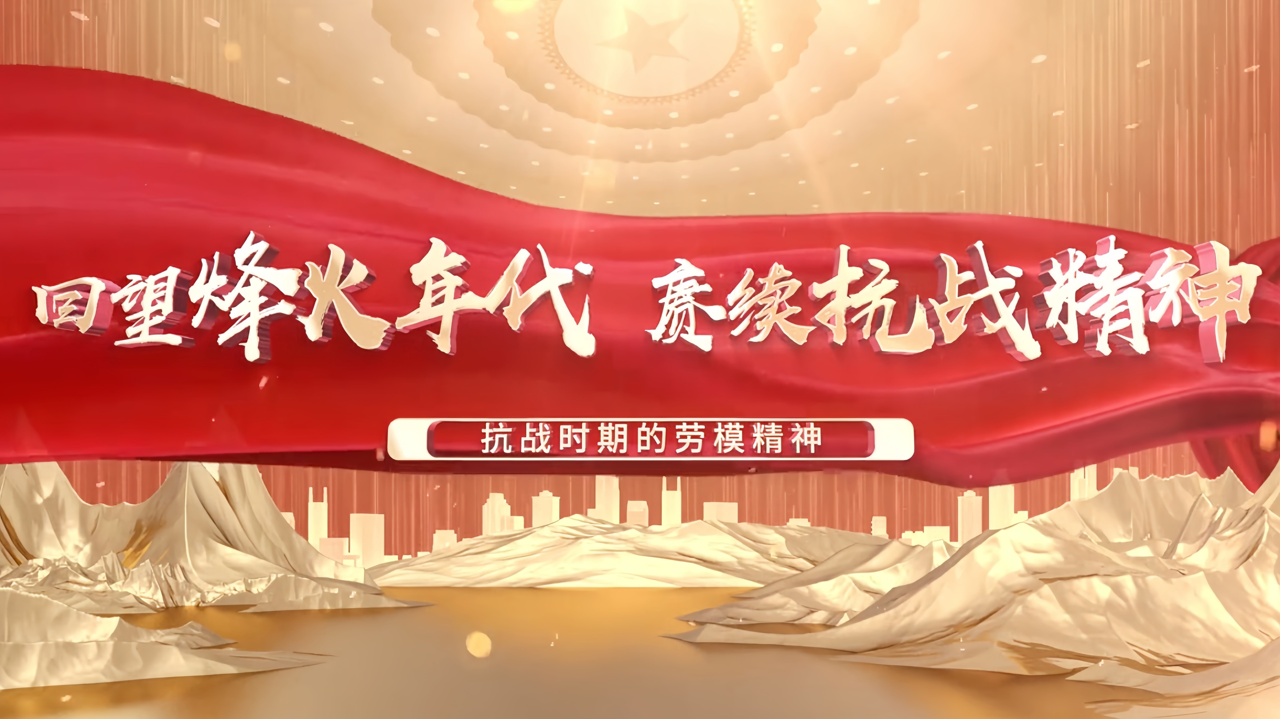 【中国教育电视台】育见新闻•“赓续红色血脉 立志技能报国”：抗战时期的劳模精神（主讲人：ac米兰中文官方网站劳动教育学院院长  曲霞）