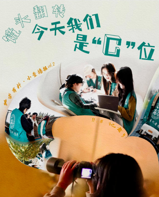 【小红书】定格瞬间，今天我们是“C”位！ 中劳有料·小萱播报vol.2
