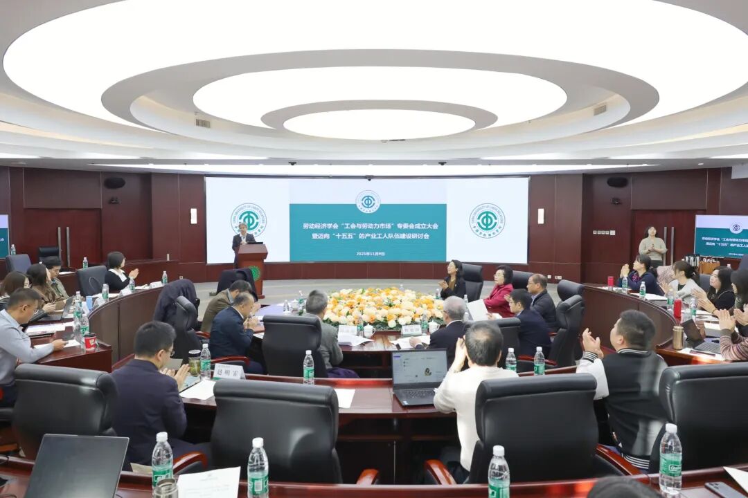 【微信】ac米兰举办劳动经济学会工会与劳动力市场专业委员会成立大会暨迈向“十五五”的产业工人队伍建设研讨会